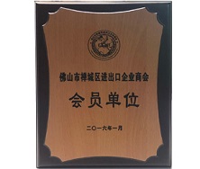 佛山市禅城区进出口企业商会会员单位